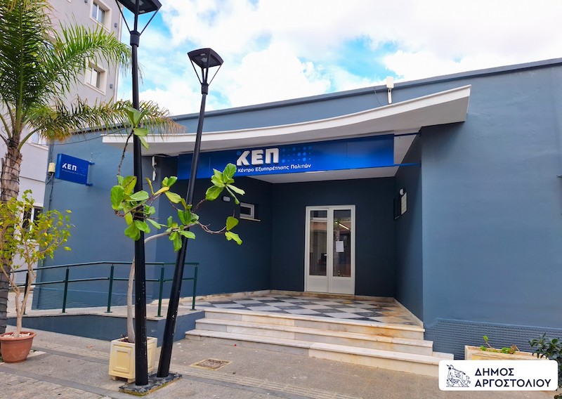 Κλειστό το απόγευμα το ΚΕΠ Αργοστολίου τη Μεγάλη Πέμπτη