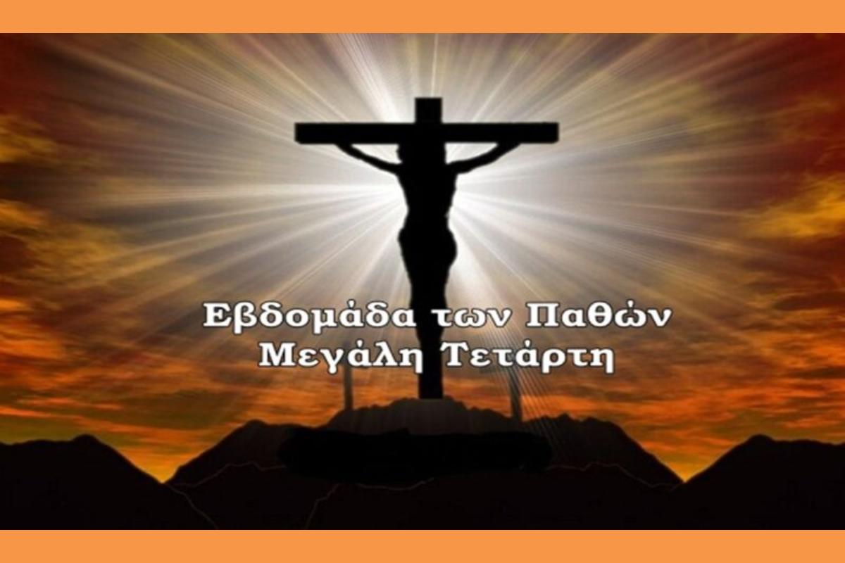 Μεγάλη Τετάρτη: Τι συμβολίζει η σημερινή ημέρα