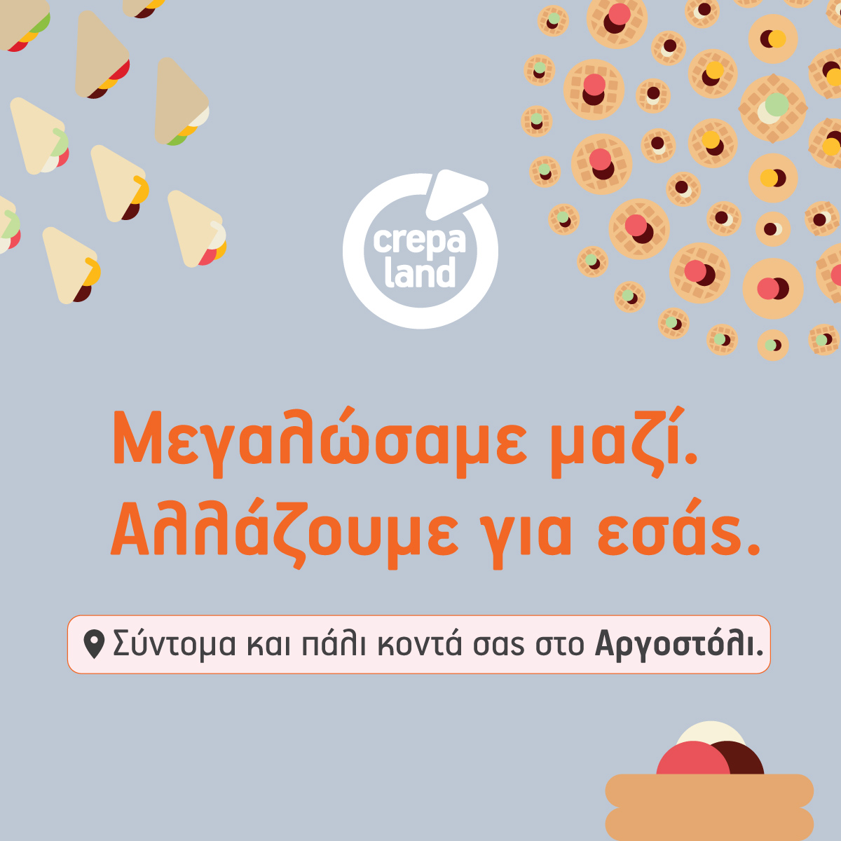 Μεγαλώσαμε μαζί, αλλάζουμε για εσάς