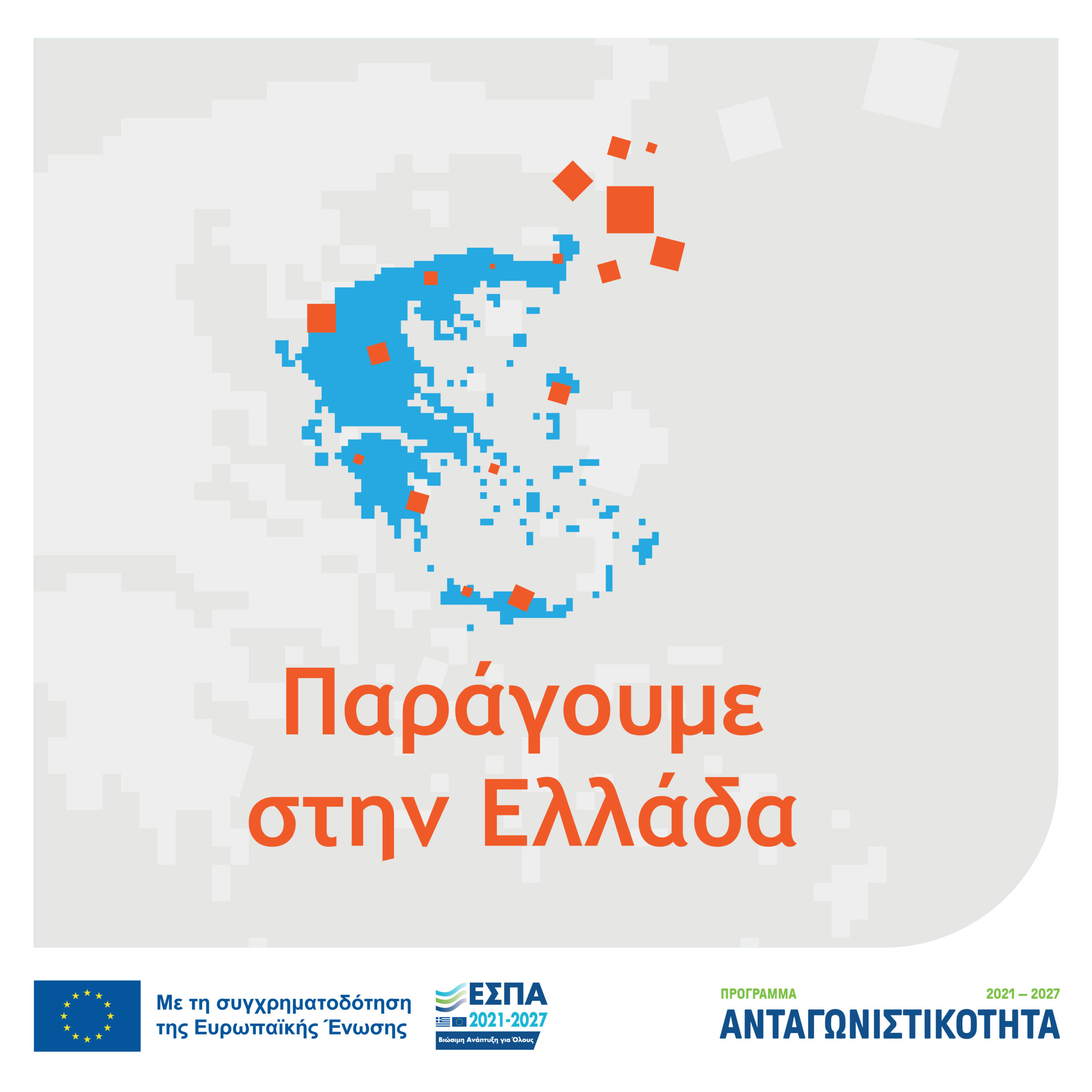 Νέα Δράση ΕΣΠΑ 2021-2027 «Παράγουμε στην Ελλάδα»