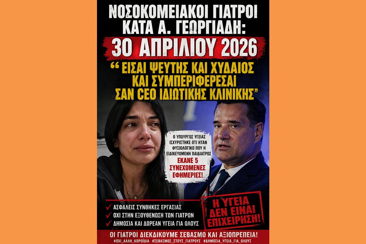Νοσοκομειακοί γιατροί κατά Α