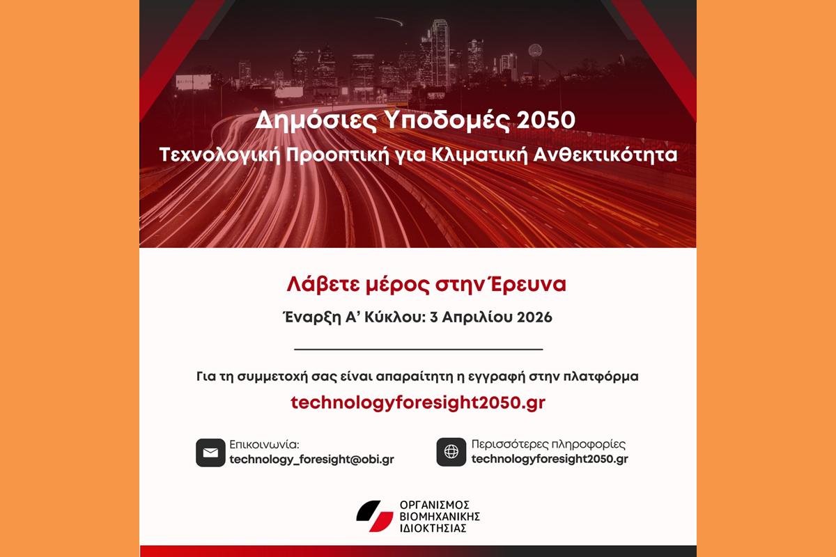 Ο Οργανισμός Βιομηχανικής Ιδιοκτησίας (ΟΒΙ) ξεκινά την Άσκηση «Δημόσιες Υποδομές 2050 | Τεχνολογική Προοπτική για Κλιματική Ανθεκτικότητα»