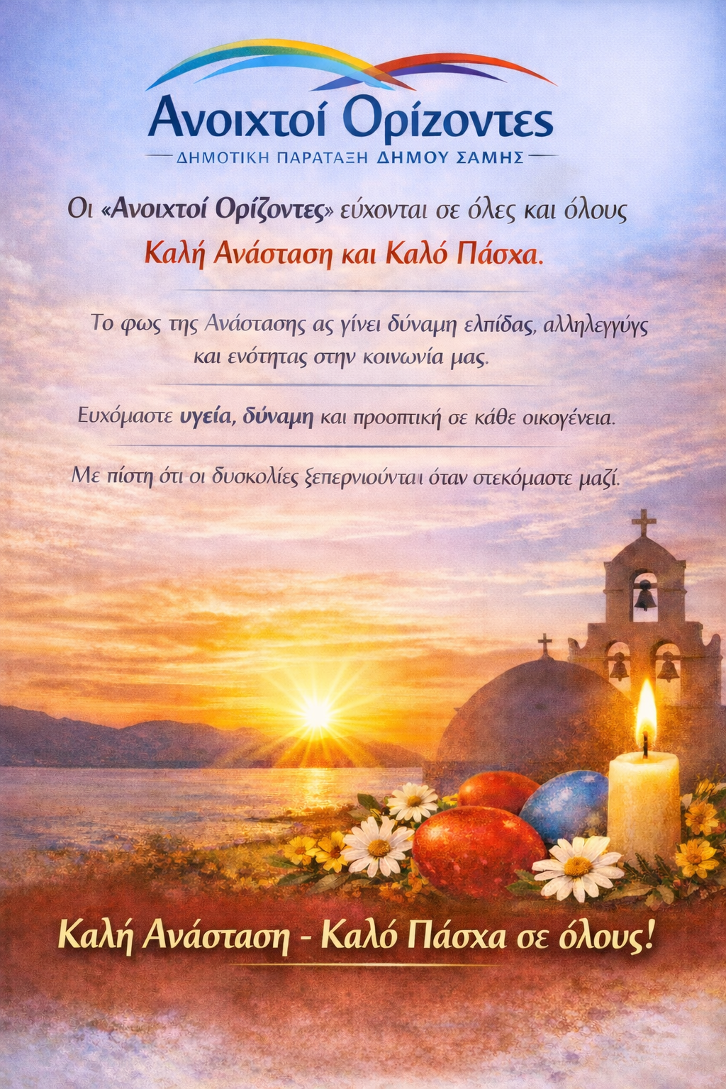 Οι “Ανοιχτοί Ορίζοντες” εύχονται Καλή Ανάσταση και καλό Πάσχα