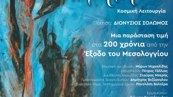 Οι Ελεύθεροι Πολιορκημένοι – Γιάννης Μαρκόπουλος