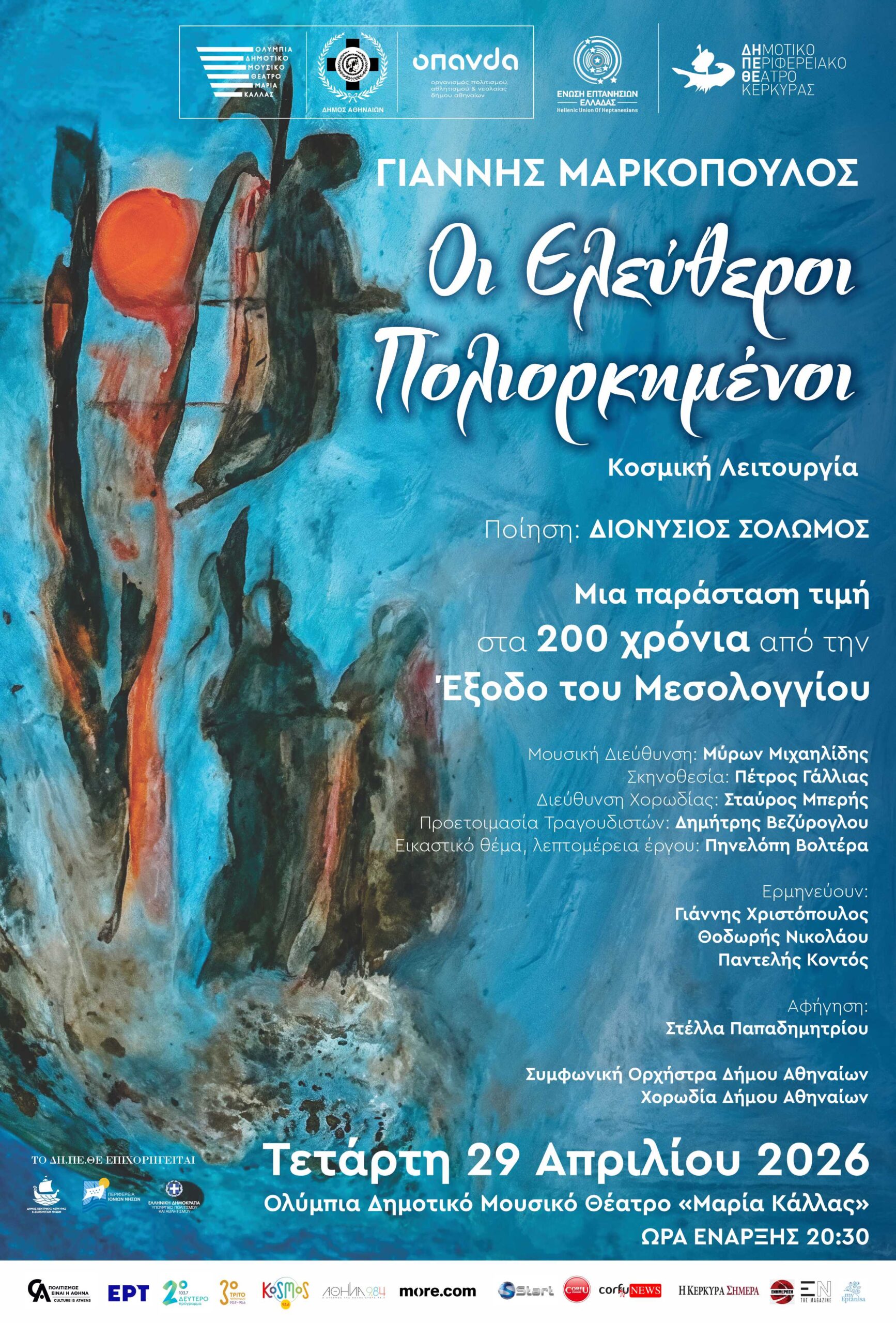 Οι Ελεύθεροι Πολιορκημένοι – Γιάννης Μαρκόπουλος