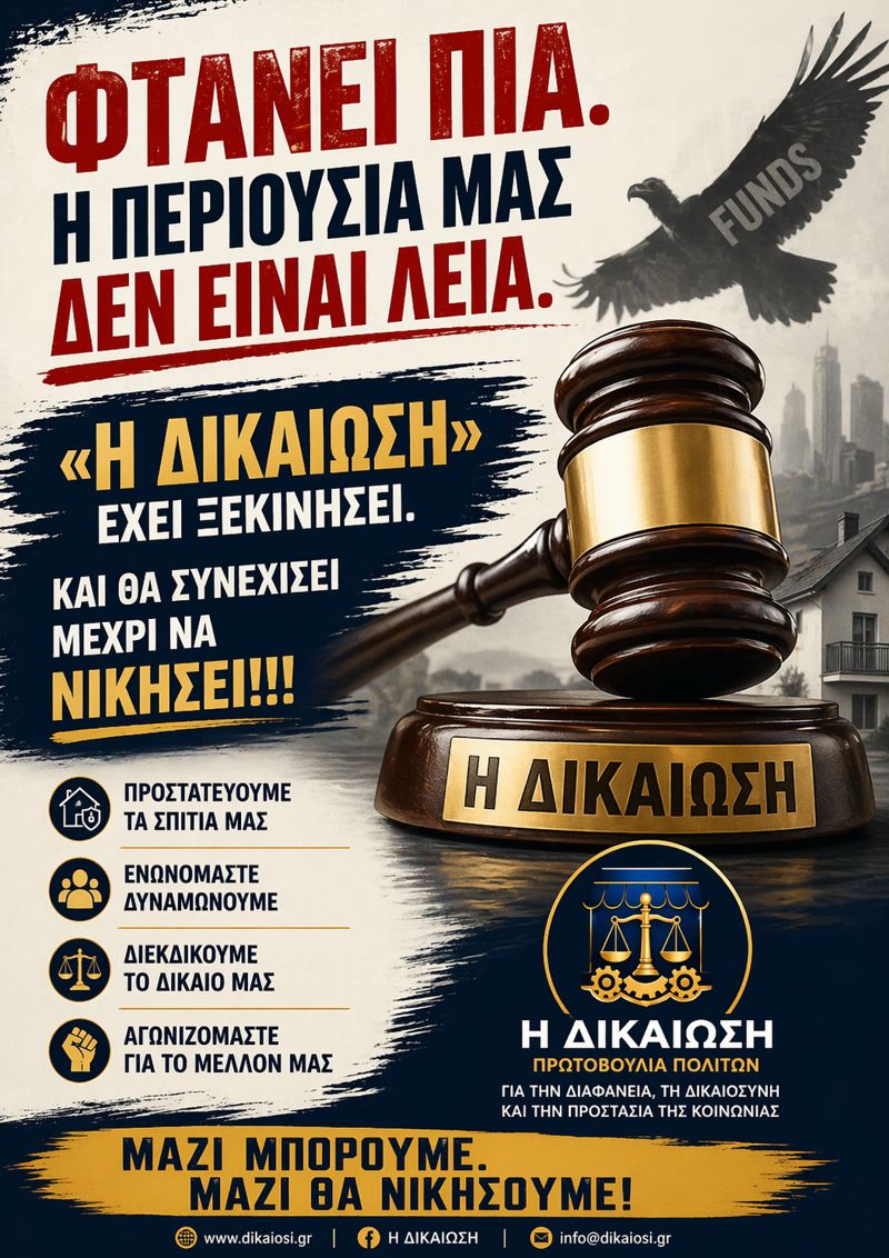 Οι θέσεις της πρωτοβουλίας “Η δικαίωση “που συμμετέχει και η Κράνη