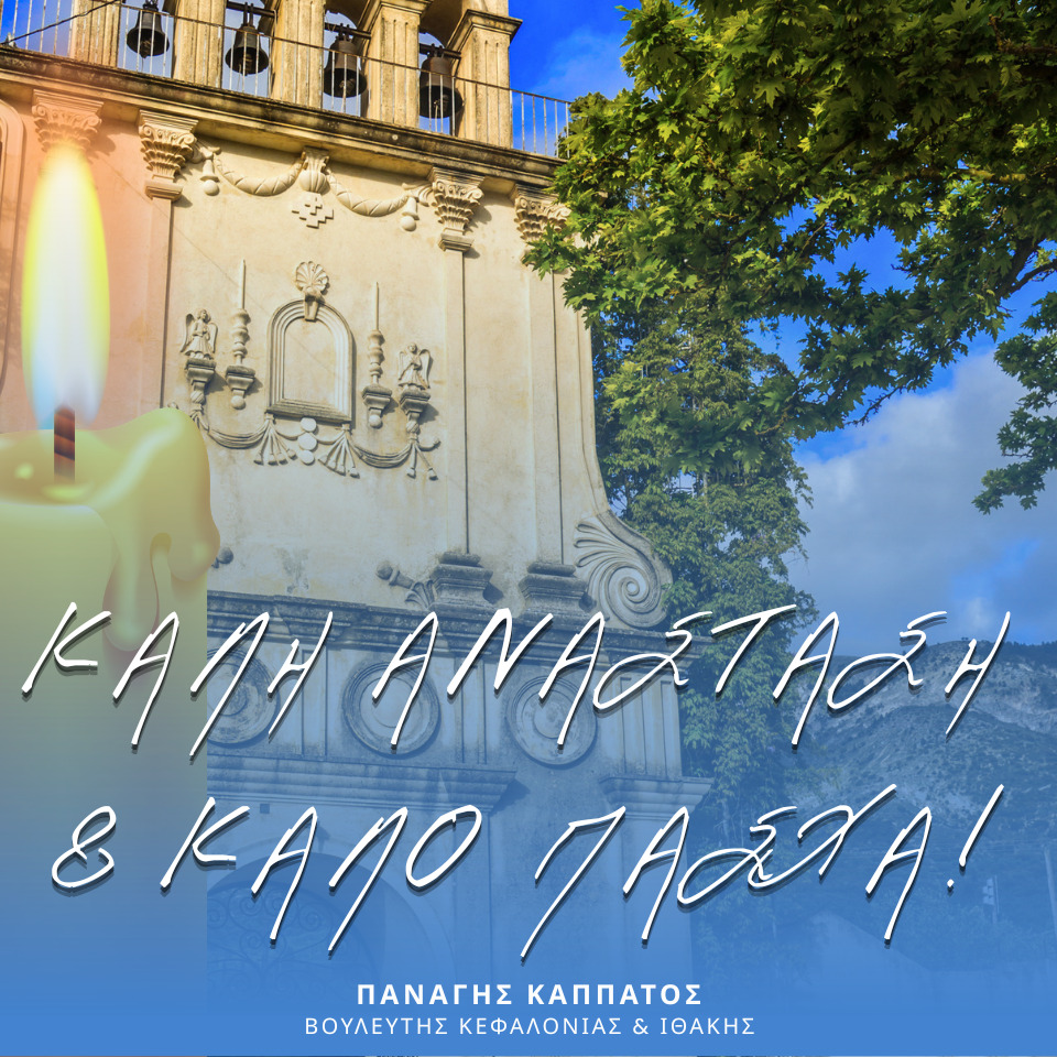 Π. Καππάτος Καλή Ανάσταση & Καλό Πάσχα ⛪️