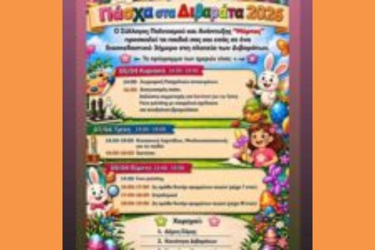 ΠΑΣΧΑ ΣΤΑ ΔΙΒΑΡΑΤΑ 2026