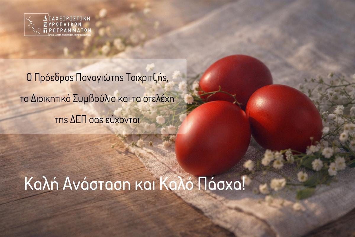Πασχαλινές Ευχές από τον Πρόεδρο το ΔΣ και τα στελέχη της ΔΕΠ – Καλή Ανάσταση