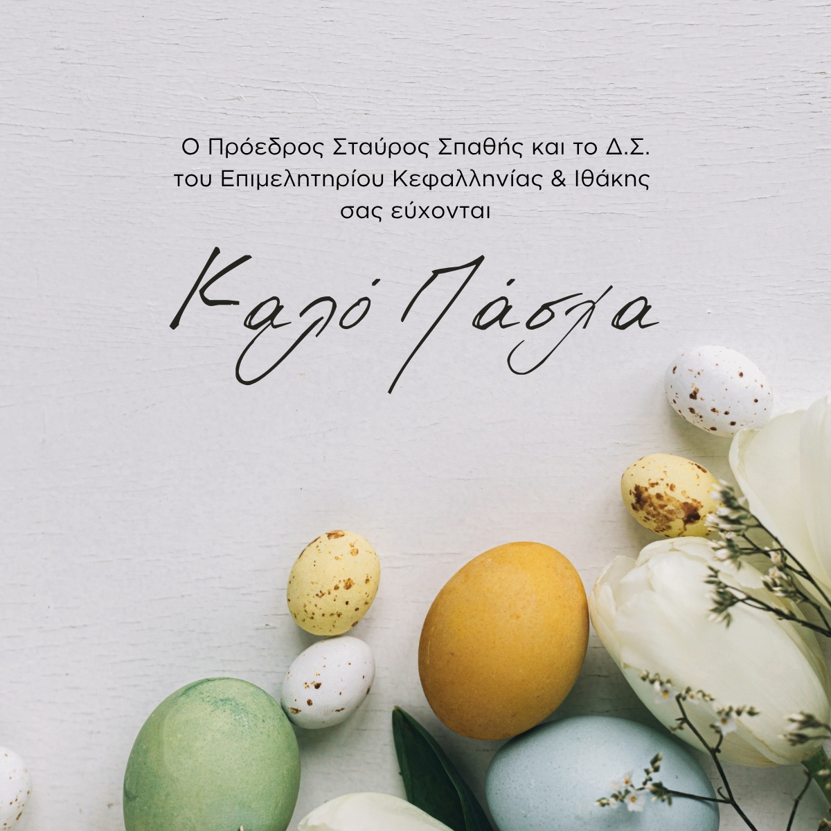 ΠΑΣΧΑΛΙΝΕΣ ΕΥΧΕΣ ΕΠΙΜΕΛΗΤΗΡΙΟΥ ΚΕΦΑΛΛΗΝΙΑΣ ΚΑΙ ΙΘΑΚΗΣ