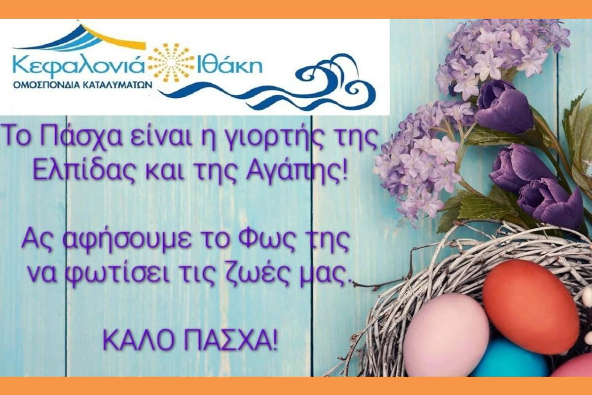 ΠΑΣΧΑΛΙΝΕΣ ΕΥΧΕΣ ΟΜΟΣΠΟΝΔΙΑ ΚΑΤΑΛΥΜΑΤΩΝ ΚΕΦΑΛΟΝΙΑΣ ΚΑΙ ΙΘΑΚΗΣ