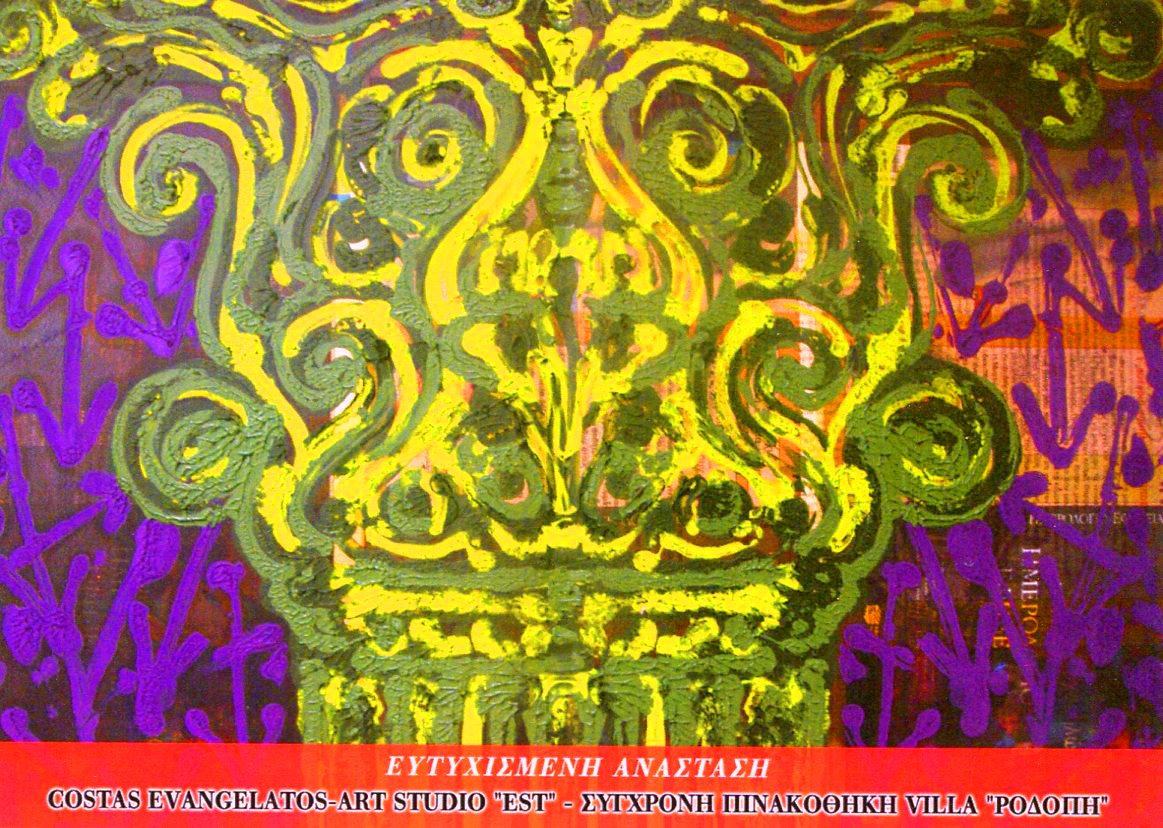 ΠΑΣΧΑΛΙΝΕΣ ΕΥΧΕΣ ΤΟΥ ΚΩΣΤΑ ΕΥΑΓΓΕΛΑΤΟΥ