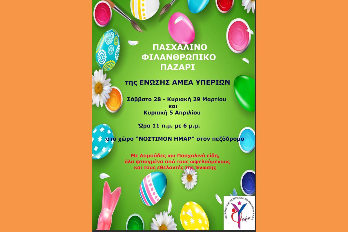 ΠΑΣΧΑΛΙΝΟ ΠΑΖΑΡΙ ΥΠΕΡΙΩΝΑ