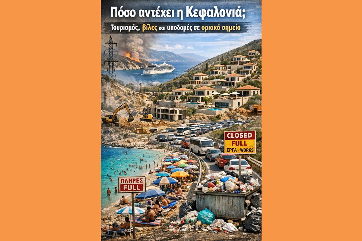 Πόσο αντέχει η Κεφαλονιά; Τουρισμός, βίλες και υποδομές σε οριακό σημείο