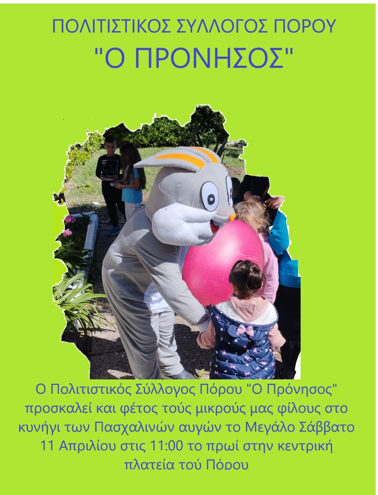 Πρόκληση στο Κυνήγι των Πασχαλινών Αυγών αύριο Μ. Σάββατο στις 11:00 πμ στον Πόρο!