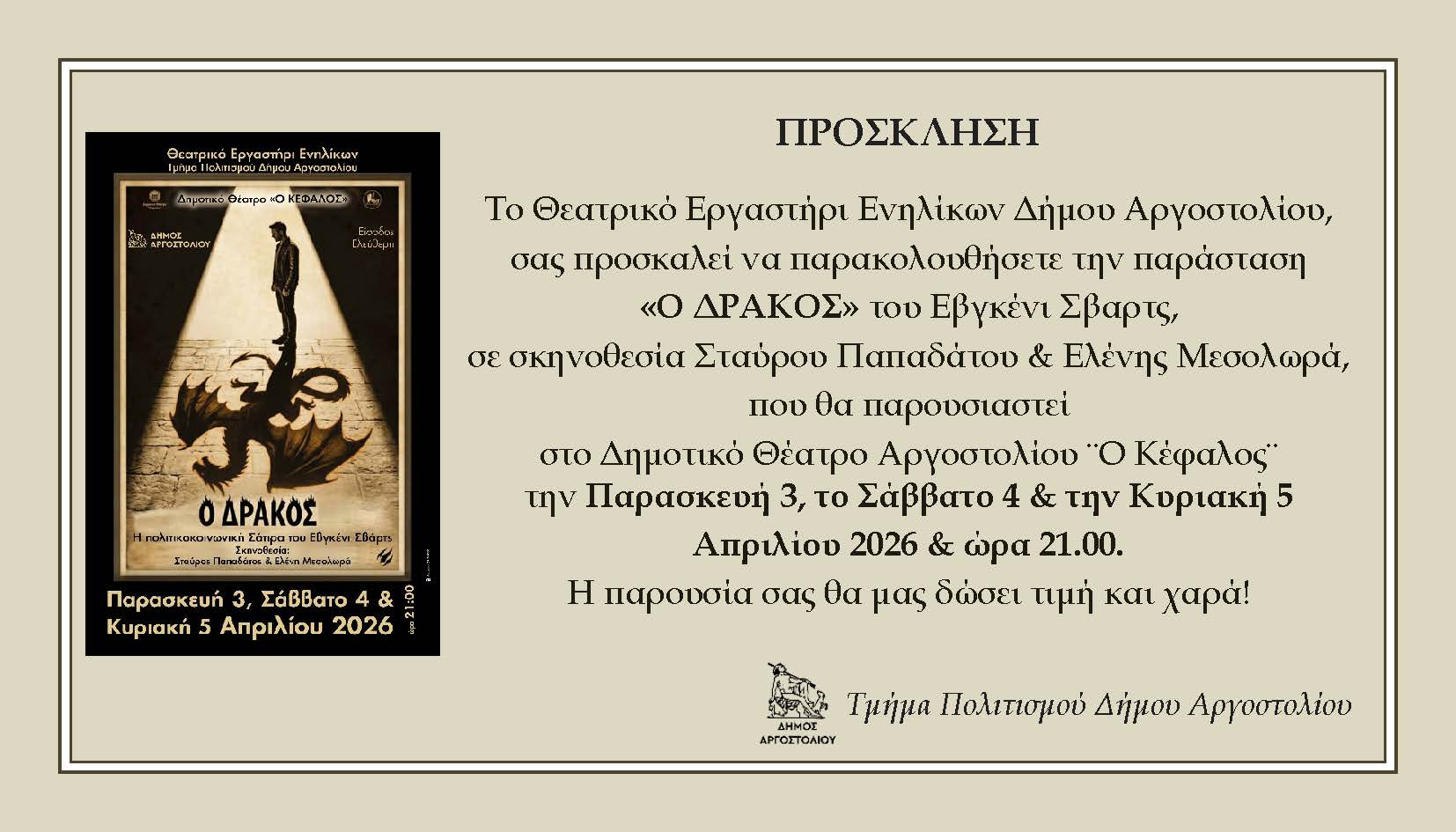 Πρόσκληση για την παράσταση ”Ο Δράκος” απο το Θεατρικό Εργαστήρι Ενηλίκων Δήμου Αργοστολίου