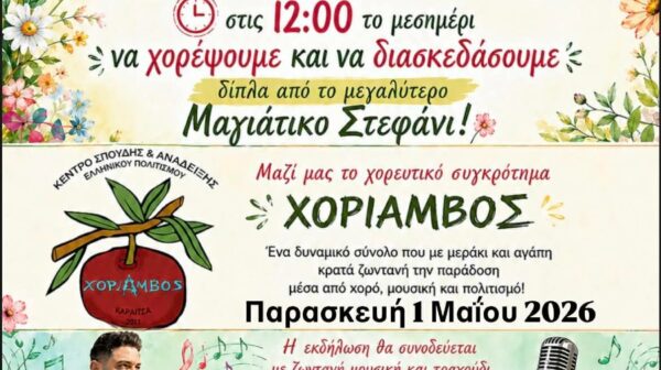 Πρόσκληση για τον εορτασμό της Πρωτομαγιάς στον Πόρο Κεφαλονιάς!