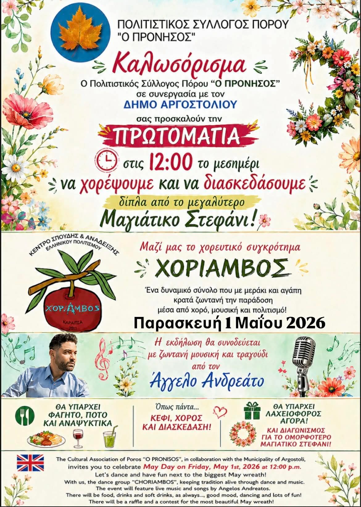 Πρόσκληση για τον εορτασμό της Πρωτομαγιάς στον Πόρο Κεφαλονιάς!