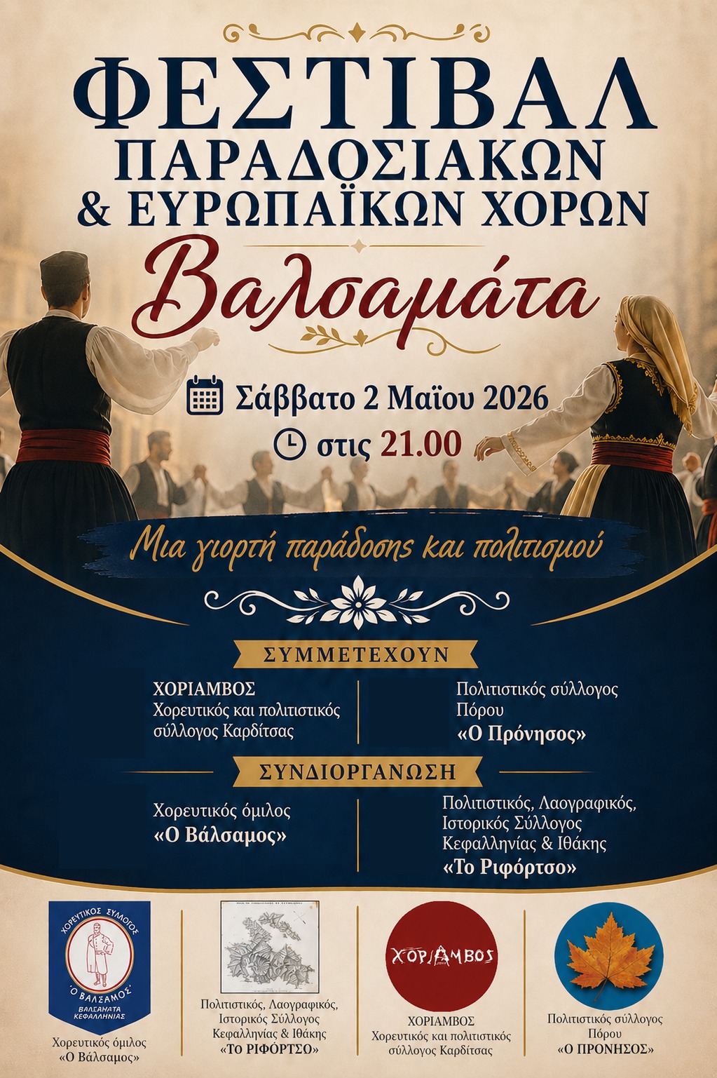 Πρόσκληση σε Φεστιβάλ παραδοσιακών & ευρωπαϊκών χορών στα Βαλσαμάτα