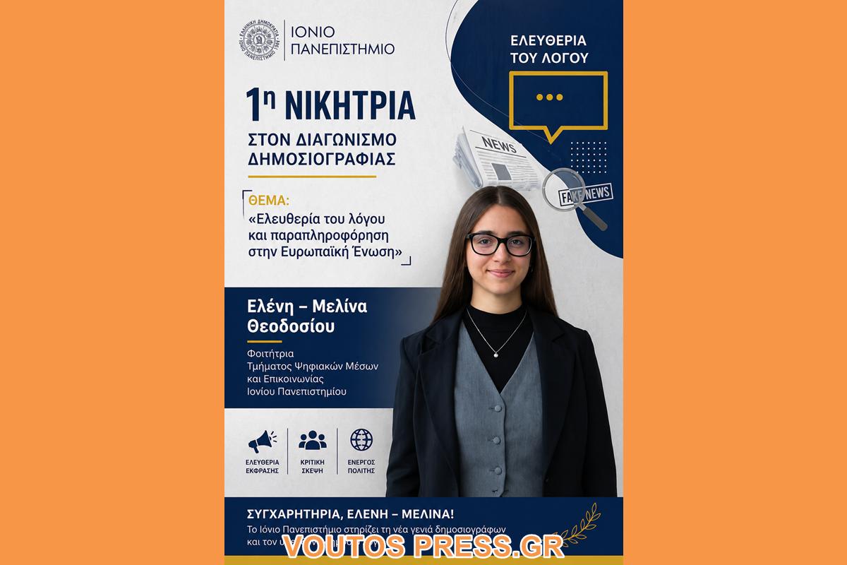 Πρώτο βραβείο σε διαγωνισμό δημοσιογραφίας