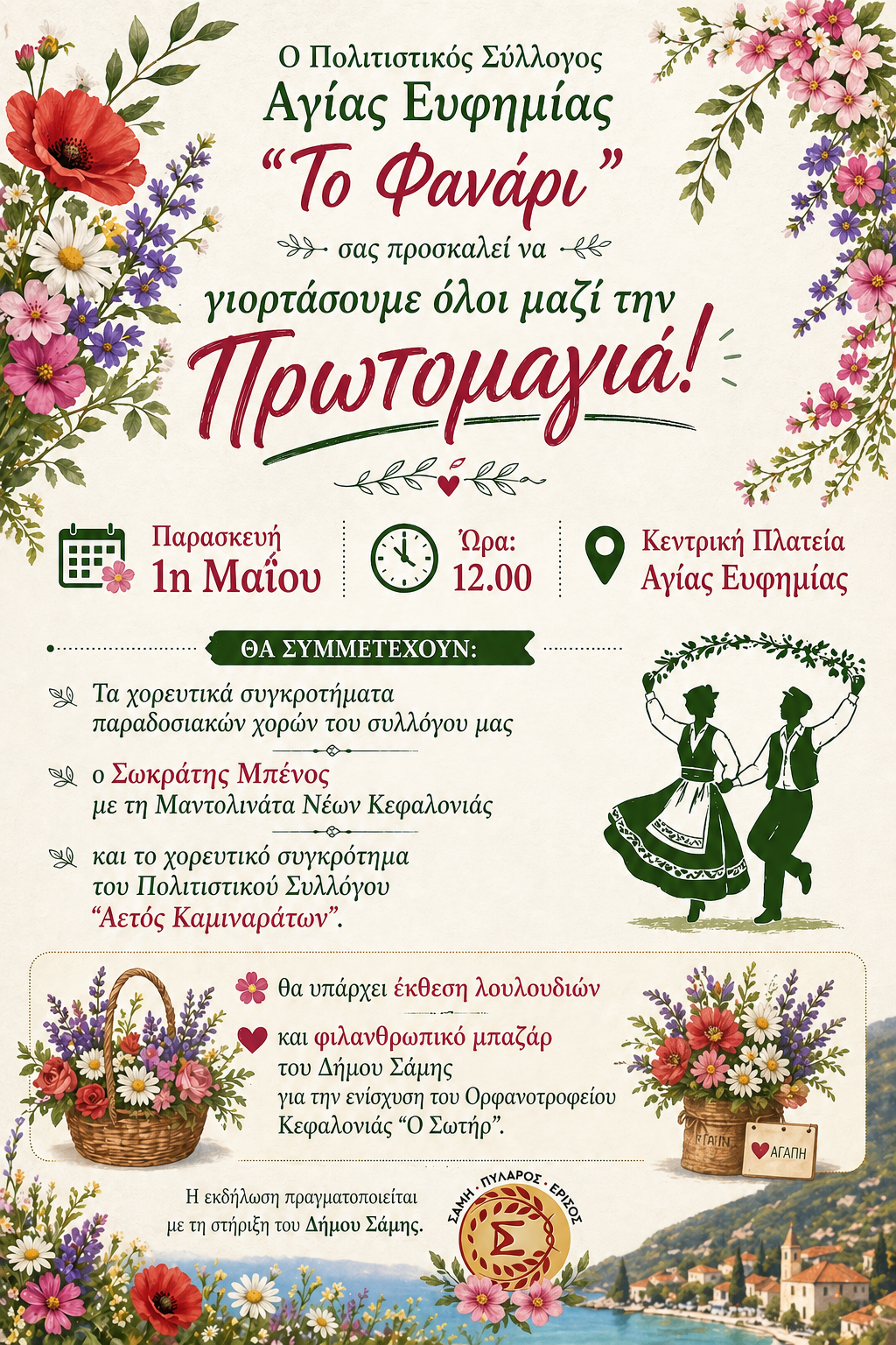 Πρωτομαγιά στην Αγία Ευφημία