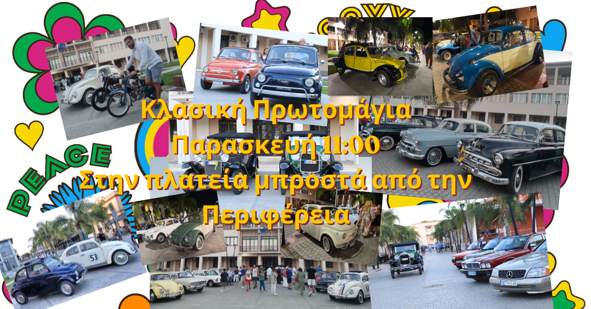 Πρωτομαγιά στο Αργοστόλι με κλασικά οχήματα και λουλούδια