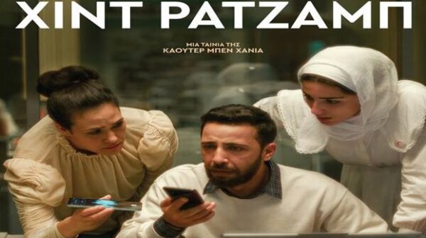 ΠΡΟΒΟΛΗ ΤΗΣ ΤΑΙΝΙΑΣ “Η ΦΩΝΗ ΤΗΣ ΧΙΝΤ ΡΑΤΖΑΜΠ”