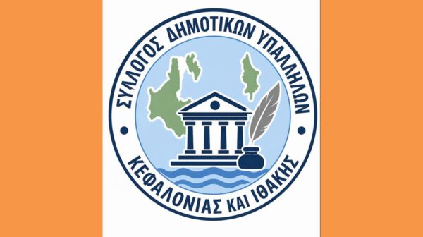 Σύλλογος Δημοτικών Yπαλλήλων Kεφαλονιάς και Ιθάκης