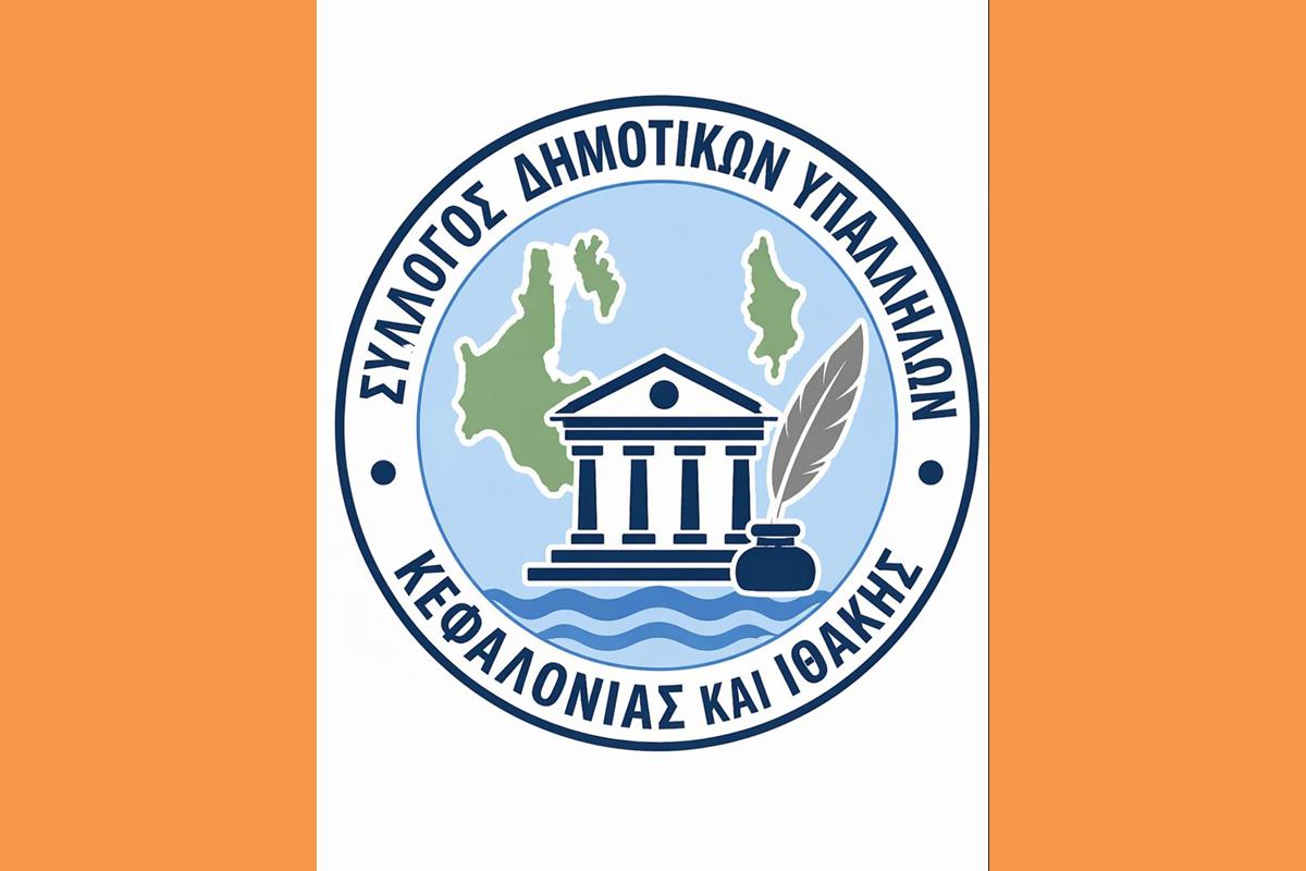 Σύλλογος Δημοτικών Yπαλλήλων Kεφαλονιάς και Ιθάκης