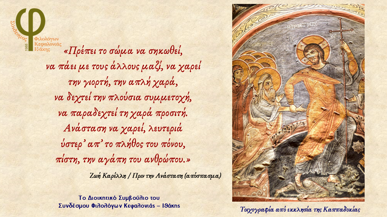 ΣΥΝΔΕΣΜΟΣ ΦΙΛΟΛΟΓΩΝ ΚΕΦΑΛΟΝΙΑΣ ΕΥΧΕΣ ΠΑΣΧΑ 2026!!