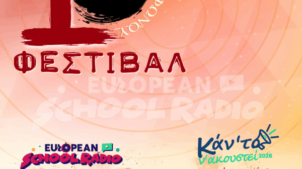 Το 10ο Επετειακό Φεστιβάλ Μαθητικού Ραδιοφώνου έρχεται στην Κέρκυρα από 22 έως 25 Απριλίου 2026