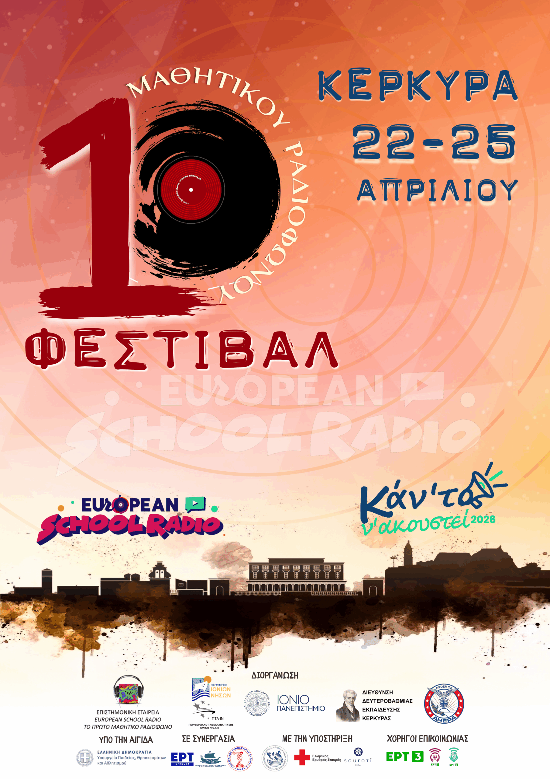 Το 10ο Επετειακό Φεστιβάλ Μαθητικού Ραδιοφώνου έρχεται στην Κέρκυρα από 22 έως 25 Απριλίου 2026