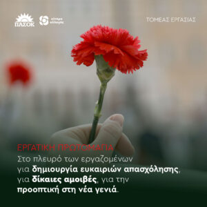 ΤΟ ΜΗΝΥΜΑ ΤΗΣ Ν.Ε. ΠΑ.ΣΟ.Κ