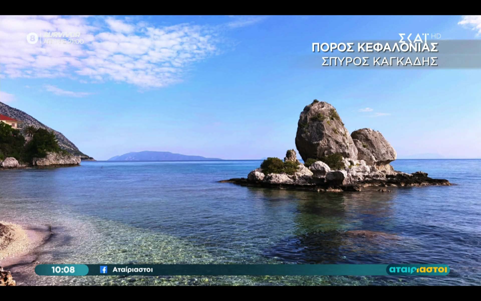 Το νησάκι βράχος σύμβολο του Πόρου Κεφαλονιάς στους “Αταίριαστους” από την Χριστίνα Σούζη!