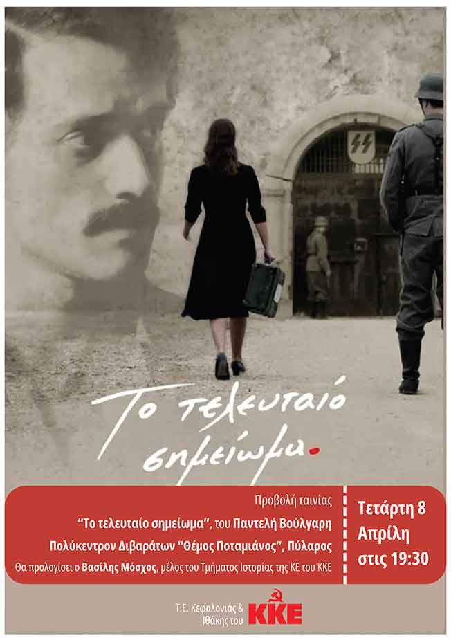 Το Τελευταίο Σημείωμα – Προβολή Ταινίας ΚΚΕ