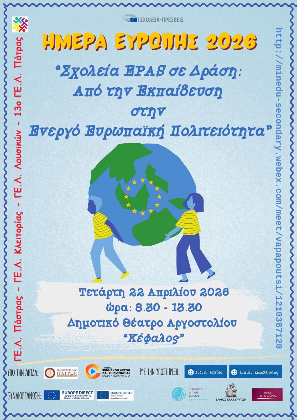 Το Τμήμα Ψηφιακών Μέσων και Επικοινωνίας του Ιονίου Πανεπιστημίου συμμετέχει στην Ημερίδα για την Ημέρα της Ευρώπης 2026 στην Κεφαλονιά