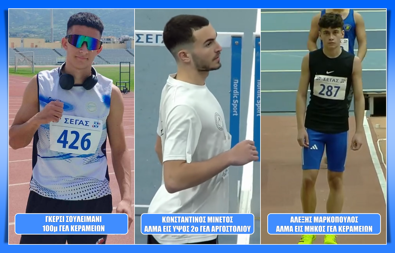 Τρεις μαθητές από την Κεφαλονιά προκρίθηκαν στην τελική φάση των Σχολικών Αγώνων Στίβου