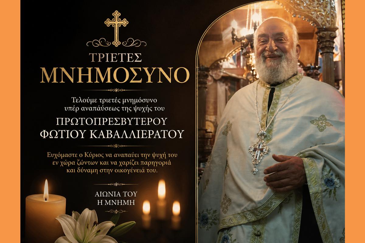 Τριετές μνημόσυνο του Πρωτοπρεσβυτέρου Φωτίου Καβαλιεράτου