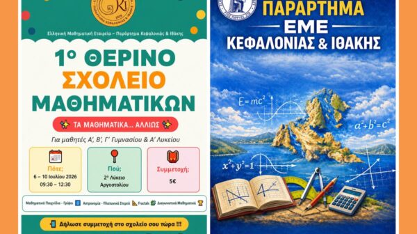 1ο θερινό Σχολείο Μαθηματικών