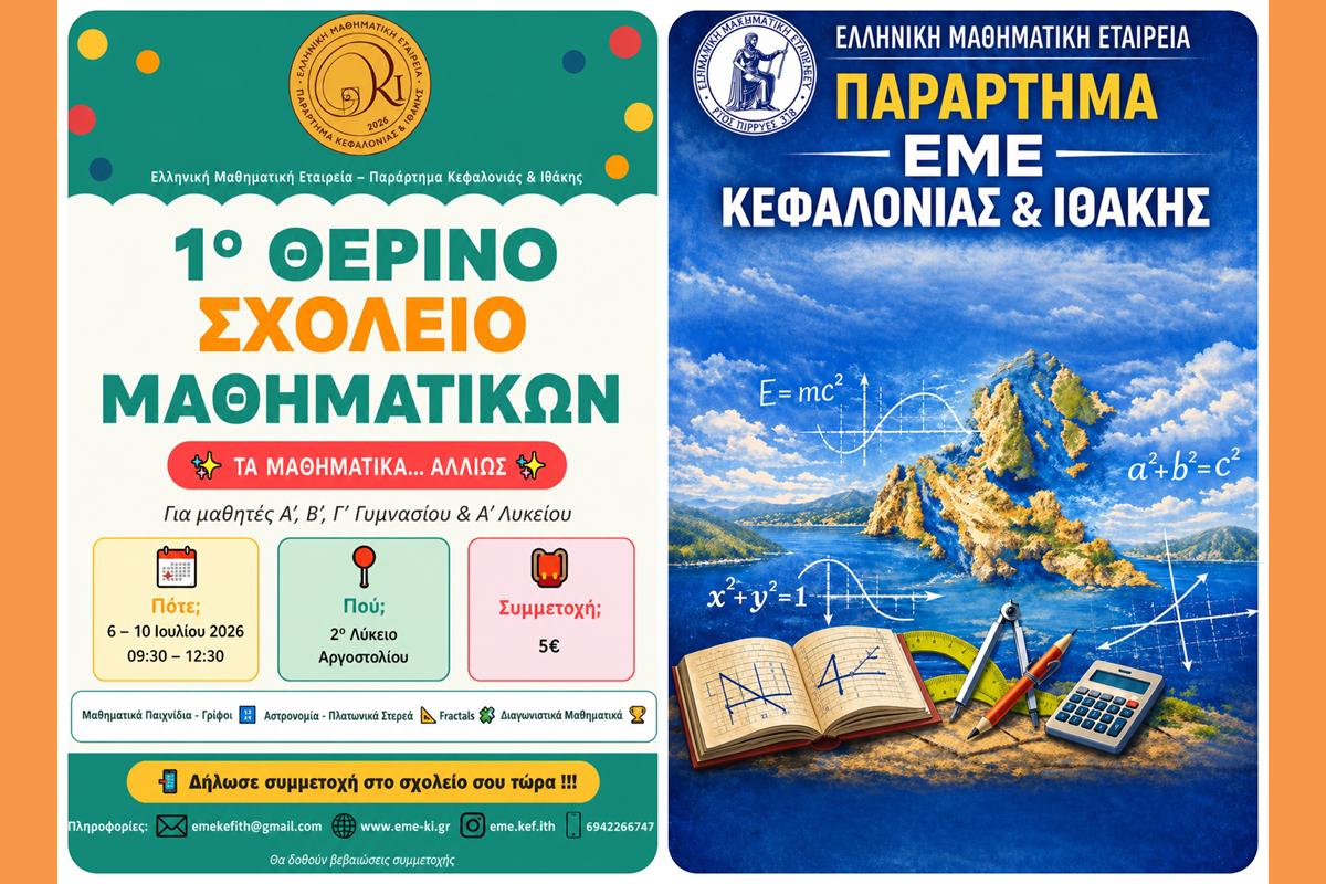 1ο θερινό Σχολείο Μαθηματικών
