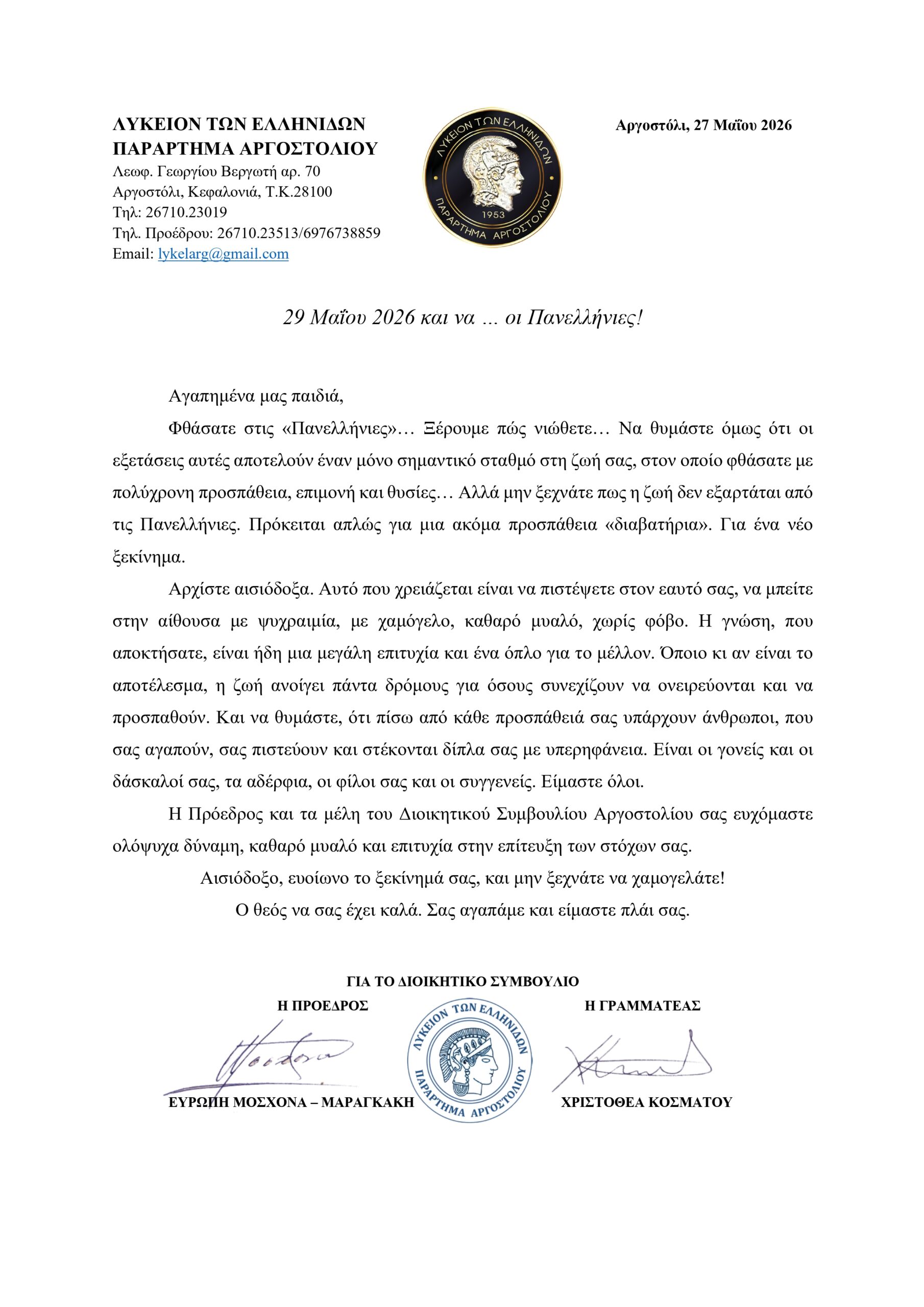 29 Μαΐου 2026 και να … οι Πανελλήνιες!