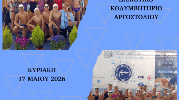 2ος Διασυλλογικός Αγώνας Κολύμβησης την Κυριακή στο Αργοστόλι