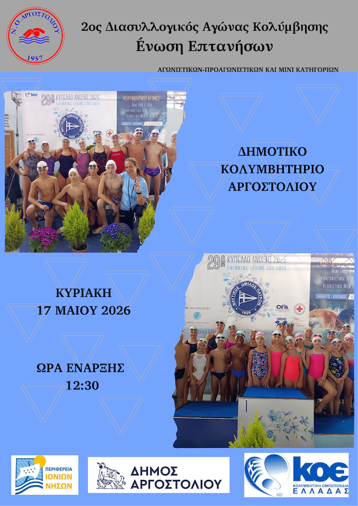 2ος Διασυλλογικός Αγώνας Κολύμβησης την Κυριακή στο Αργοστόλι