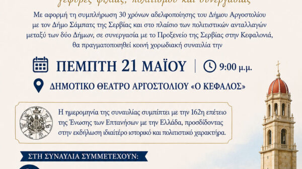 30 ΧΡΟΝΙΑ ΑΔΕΛΦΟΠΟΙΗΣΗΣ ΔΗΜΟΥ ΑΡΓΟΣΤΟΛΙΟΥ ΚΑΙ ΔΗΜΟΥ ΣΑΜΠΑΤΣ