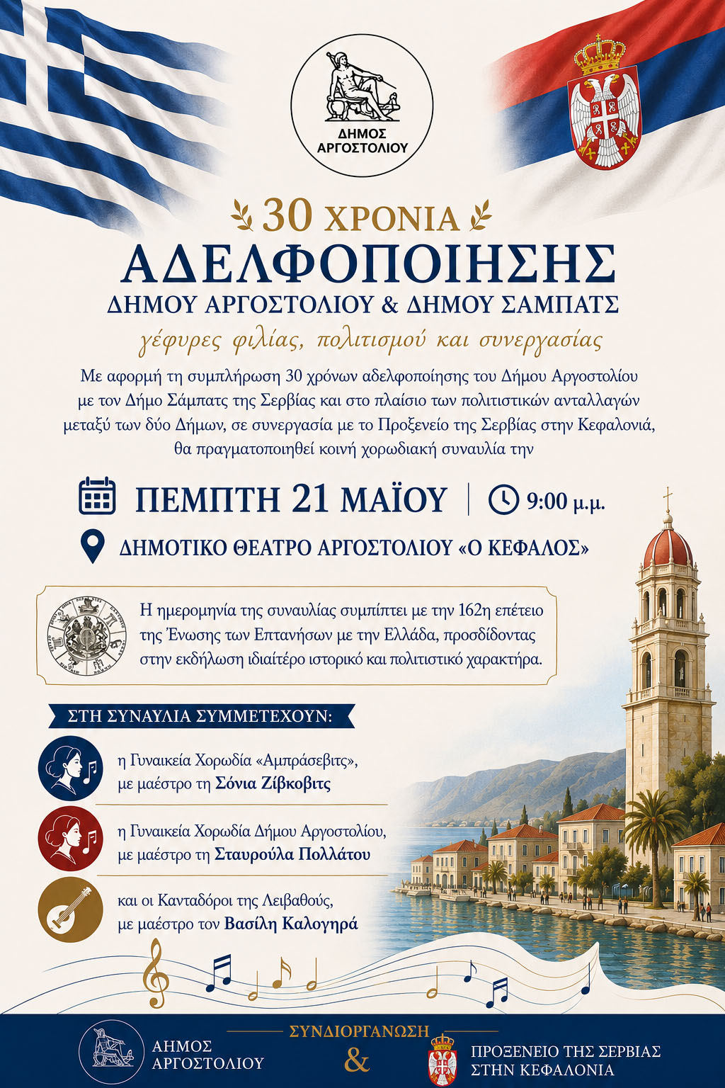 30 ΧΡΟΝΙΑ ΑΔΕΛΦΟΠΟΙΗΣΗΣ ΔΗΜΟΥ ΑΡΓΟΣΤΟΛΙΟΥ ΚΑΙ ΔΗΜΟΥ ΣΑΜΠΑΤΣ