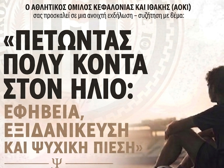 Ανοιχτή εκδήλωση του ΑΟΚΙ
