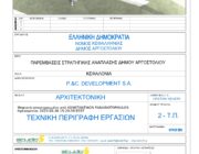 Απάντηση σε ανακριβή δημοσιεύματα σχετικά με την παιδική χαρά στον περιβάλλοντα χώρο του Κλειστού Γυμναστηρίου «Αντώνης Τρίτσης»
