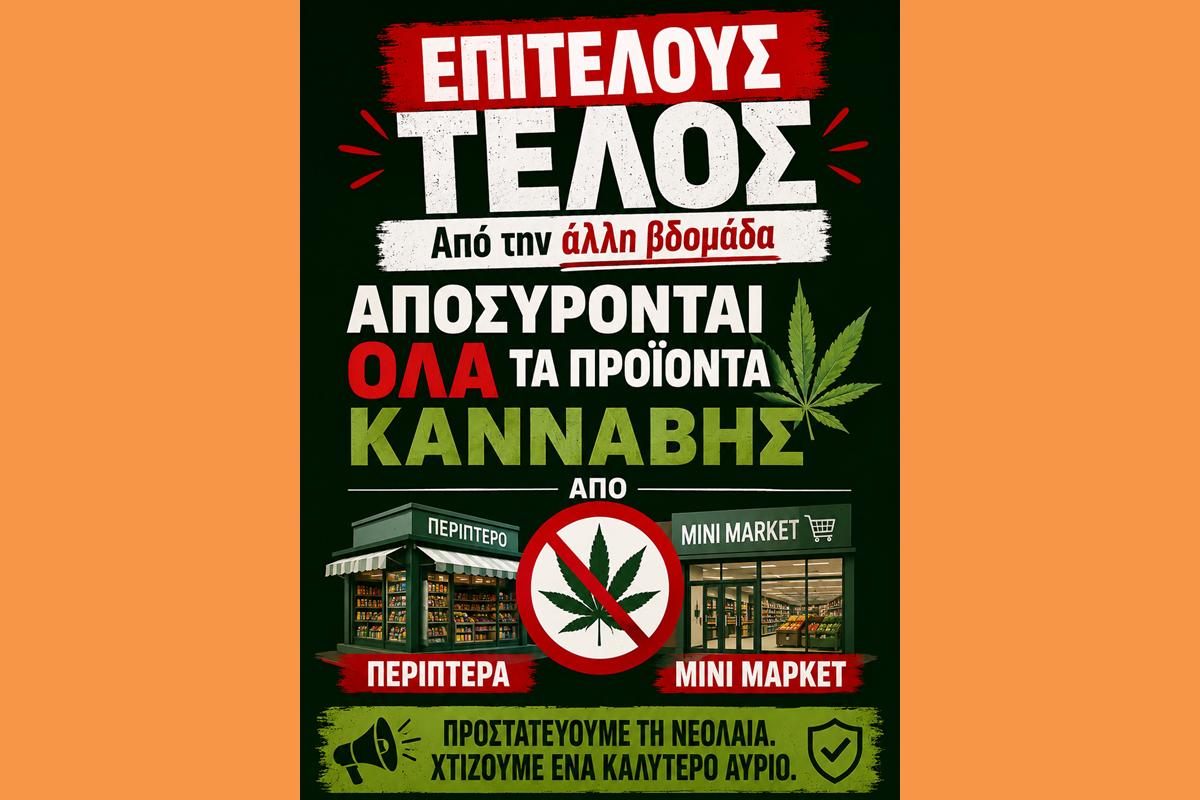 «Από την άλλη βδομάδα αποσύρονται όλα τα προϊόντα κάνναβης από περίπτερα και μίνι μάρκετ»