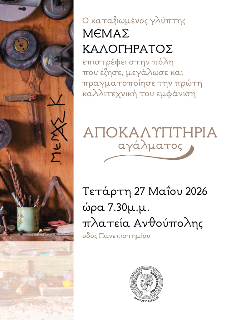 Αποκαλυπτήρια γλυπτού του Μεμά Καλογηράτου στην πλατεία Ανθούπολης στην Πάτρα