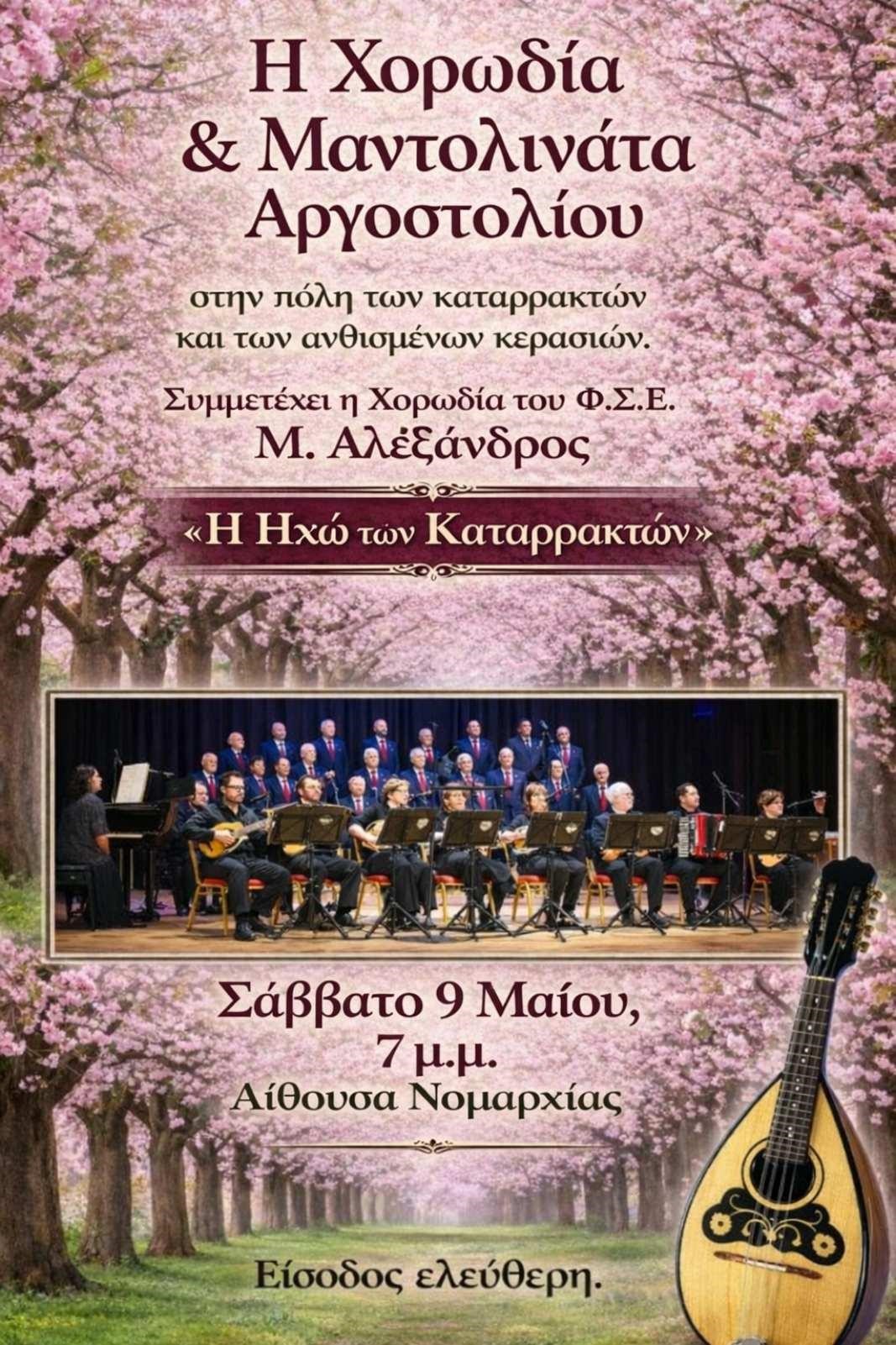 ΧΟΡΩΔΙΑ ΚΑΙ ΜΑΝΤΟΛΙΝΑΤΑ ΑΡΓΟΣΤΟΛΙΟΥ ΣΤΗΝ ΠΟΛΗ ΤΩΝ ΚΑΤΑΡΡΑΚΤΩΝ